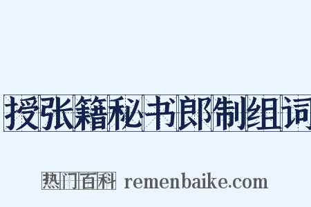 授张籍秘书郎制组词是什么意思的图片